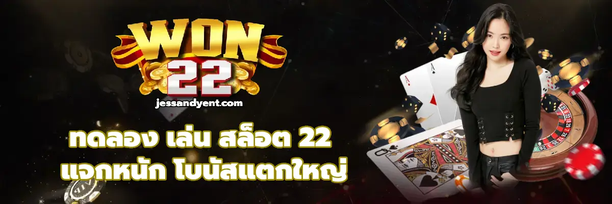 ทดลอง เล่น สล็อต 22